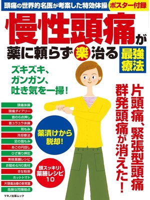 cover image of 慢性頭痛が薬に頼らず(楽)治る最強療法